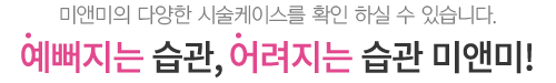 예뻐지는 습관, 어려지는 습관 미앤미!
